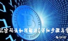 tpwallet忘记密码该如何解决？详细步骤与常见问题