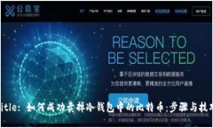 Title: 如何成功卖掉冷钱包中的比特币：步骤与技