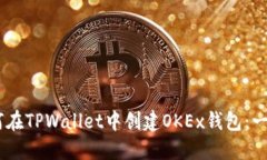## 如何在TPWallet中创建OKEx钱包：一步步指南