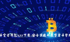 狗狗币官方钱包app下载：安全便捷的数字货币管