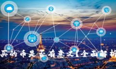 tpwallet购买的币是否有意义？全面解析及投资建议