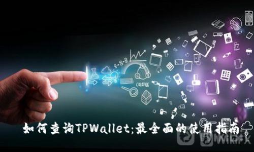  如何查询TPWallet：最全面的使用指南