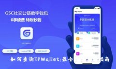  如何查询TPWallet：最全面的使用指南