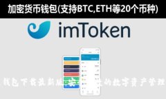 极速钱包下载最新版：安全便捷的数字资产管理