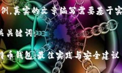警告：以下内容仅为示例，真实的文章编写需要