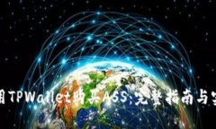 如何使用TPWallet购买ASS：完整指南与实用技巧