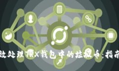 如何高效处理TRX钱包中的垃圾币：指南与技巧
