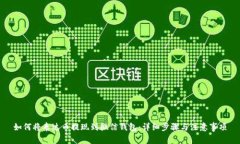 如何将泰达币提现到微信钱包：详细步骤与注意