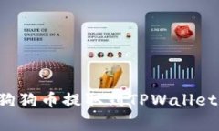 如何将火币交易所的狗狗币提取到TPWallet：详细步
