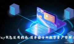 ToPay钱包使用指南：简单安全的数字资产管理工具