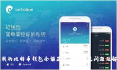 为什么我的比特币钱包余额显示为0？常见问题及