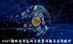 USDT转账到钱包的手续费详解与省钱技巧
