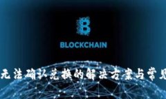 TPWallet无法确认兑换的解决方案与常见问题解析