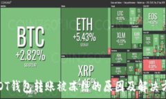   USDT钱包转账被冻结的原因及解决方案