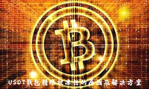   
USDT钱包转账被冻结的原因及解决方案