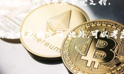 如何在TPWallet上自定义添加代币的详细操作指南
TPWallet, 自定义添加代币, 区块链, 数字资产/guanjianci

在当今数字货币迅速发展的时代，用户常常需要在其钱包中添加不同的代币以便进行交易和管理。TPWallet作为一个多功能的数字资产管理工具，支持用户自定义添加代币。本文将详细介绍如何在TPWallet上自定义添加代币的操作步骤及相关事项，帮助用户更加高效地管理自己的数字资产。

一、TPWallet简介
TPWallet是一款与多种区块链兼容的钱包，支持多种数字资产的存储和交易。它不仅支持主流的币种如比特币、以太坊等，还允许用户自定义添加其他代币。TPWallet的用户界面友好，适合各类用户使用。不论是初学者还是专业投资者，都能在TPWallet中找到所需的功能。

二、为什么选择TPWallet自定义添加代币
1. **支持多种链**：TPWallet不仅支持主流公链的代币，还支持一些小型项目的代币，满足用户多样的需求。
2. **安全性**：TPWallet采用高级加密技术，保障用户的资金安全。在添加代币的过程中，用户的数据和资产都能够保持安全。
3. **用户友好界面**：TPWallet的界面设计，使得即使是新手用户也能轻松上手，快速学习如何操作。
4. **功能多样性**：除了自定义添加代币，TPWallet还提供其他功能，如交易、资产管理等，使用户可以一站式处理所有事务。

三、在TPWallet上自定义添加代币的步骤
在TPWallet上自定义添加代币的过程相对简单，用户只需按照以下步骤进行操作：

h41. 下载和安装TPWallet/h4
首先，用户需要下载并安装TPWallet。可以在官方网站或应用商店搜索“TPWallet”进行下载，支持Android和iOS系统。

h42. 创建钱包或导入现有钱包/h4
如果是第一次使用TPWallet，用户需要创建一个新钱包。在创建过程中，系统会提示用户设置安全密码和备份助记词。完成后，用户可以通过助记词恢复之前的钱包。

h43. 打开主界面，选择“添加代币”/h4
进入TPWallet后，用户将看到主界面。在这里，寻找“添加代币”或“Token管理”等选项，点击进入。

h44. 输入代币信息/h4
在“添加代币”界面，用户需要手动输入代币的合约地址、代币名称和符号等信息。合约地址可以从代币的官方网站或其他可信来源获取。

h45. 确认添加/h4
在输入完代币信息后，点击确认。TPWallet将会自动识别代币并将其添加到钱包中。用户可以在钱包的代币列表中找到新添加的代币。

h46. 进行交易或管理/h4
完成添加后，用户可以随时查看和管理这些代币，进行转账、交易等操作。

四、需要注意的事项
在自定义添加代币的过程中，有几个重要的事项需要用户注意：
1. **合约地址的准确性**：用户务必确保输入的代币合约地址正确无误，因为错误的地址可能导致资产损失。
2. **备份助记词**：创建钱包时生成的助记词是恢复钱包的重要凭证，请妥善保存。
3. **安全性**：在操作钱包时，确保使用安全的网络环境，避免在公共 Wi-Fi 下进行敏感操作。

五、常见问题解答

h41. 如何找到代币的合约地址？/h4
代币的合约地址通常可以在代币的官方网站、白皮书或者相关的区块链浏览器上找到。例如，对于以太坊上的ERC-20代币，用户可以在Etherscan上搜索代币名称，从而获得其合约地址。确保从官方和可信赖的渠道获取信息，以避免诈骗。

h42. 添加代币后怎么查看代币的余额？/h4
在TPWallet中，用户可以在主界面查看所有已添加代币的余额。点击相应的代币，用户将能够查看详细的交易记录和余额。在余额计算方面，TPWallet会实时更新，确保用户能够掌握自己资产的真实情况。

h43. 如果输入错误的合约地址会发生什么？/h4
如果用户在添加代币时输入了错误的合约地址，可能会导致无法找到代币或出现余额为零的情况。在这种情况下，用户需要检查输入的信息，确认合约地址是否正确。如果确认错误，可以删除并重新添加。请注意，如果错误合约地址对应的是其他代币，用户的资产可能会面临风险。

h44. TPWallet支持哪些类型的代币？/h4
TPWallet支持多种类型的代币，包括ERC-20、BEP-20及其他主流和小型代币。建议用户在添加之前查阅TPWallet的官方文档，以确保相应的代币是否受支持。

h45. 如何保护我的TPWallet安全吗？/h4
保护TPWallet的安全，首先需要定期更新软件，保持软件版本为最新。此外，切勿将助记词和私钥分享给他人，使用尽量复杂的密码，并定时更换密码。此外，可以考虑使用硬件钱包进一步增强安全性。确保在安全的网络环境下进行所有操作，不要在公共Wi-Fi环境中操作敏感内容。

通过以上内容，希望能够帮助用户更好地理解如何在TPWallet上自定义添加代币，并有效管理自己的数字资产。