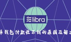 比特币钱包付款收不到的原因及解决方案