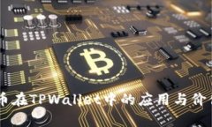 Core币在TPWallet中的应用与价值解析