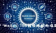 如何解决TP Wallet TRX转错地址的难题？详细指南