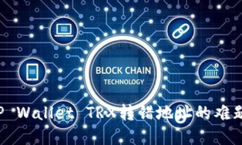 如何解决TP Wallet TRX转错地址的难题？详细指南