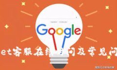 TPWallet客服在线时间及常见问题解答