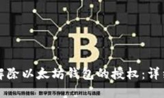 如何解除以太坊钱包的授权：详细指南