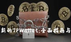 : 如何下载最新的TPWallet：全面指南与常见问题解