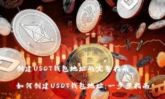 创建USDT钱包地址的完整指南如何创建USDT钱包地址