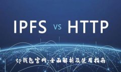tp钱包官网：全面解析及使用指南