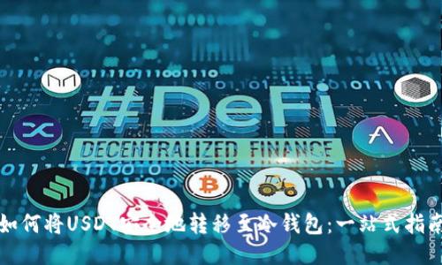 如何将USDT安全地转移至冷钱包：一站式指南