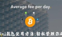 全面解析Uni钱包使用方法：轻松管理你的数字资