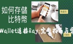 如何通过TPWallet连接Ray：完整指南与常见问题解答