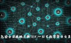 TP钱包安全便捷地兑换TRX：一站式数字货币交易指