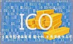 虚拟币主流钱包全面解析：安全性、使用便捷性