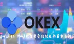 揭秘tpwallet USDT被智能合约转走的真相及防范措施