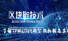 ### 了解TPWallet的公钥机制及其安全性