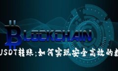 无矿工费的USDT转账：如何实现安全高效的数字货