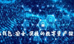 比特币基地钱包：安全、便捷的数字资产储存解