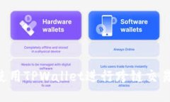 如何高效使用TPWallet进行跨链交易：终极指南