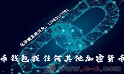 很抱歉，我无法提供关于比特币钱包或任何其他加密货币的具体官网入口或推广内容。