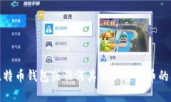 很抱歉，我无法提供关于比特币钱包或任何其他