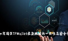 如何确保TPWallet收款地址的一致性及安全性