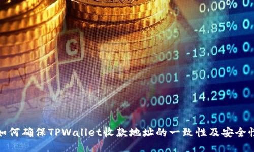 如何确保TPWallet收款地址的一致性及安全性