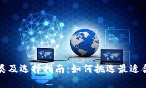 USDT钱包的种类及选择指南：如何挑选最适合你的USDT钱包