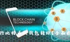 如何安全地进行比特币纸钱包转账？全面指南与