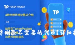 : 如何在TPWallet中删除不需要的代币？详细指南与