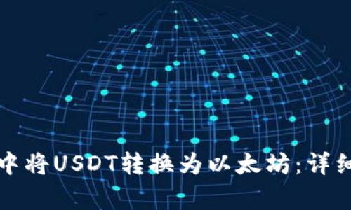 如何在火币钱包中将USDT转换为以太坊：详细步骤与注意事项