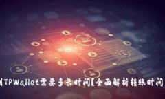 货币转移到TPWallet需要多长时间？全面解析转账时