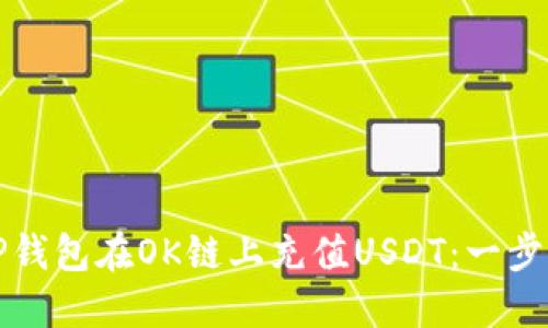如何通过TP钱包在OK链上充值USDT：一步一步的指南