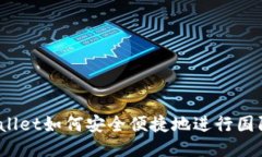 : TPWallet如何安全便捷地进行国际转账？